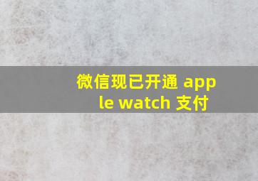 微信现已开通 apple watch 支付